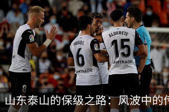 山东泰山的保级之路：风波中的传闻与坚守