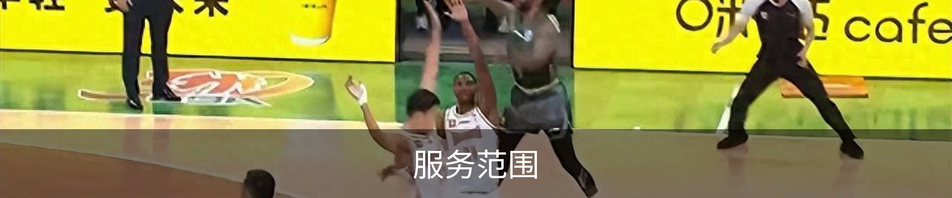 服务范围