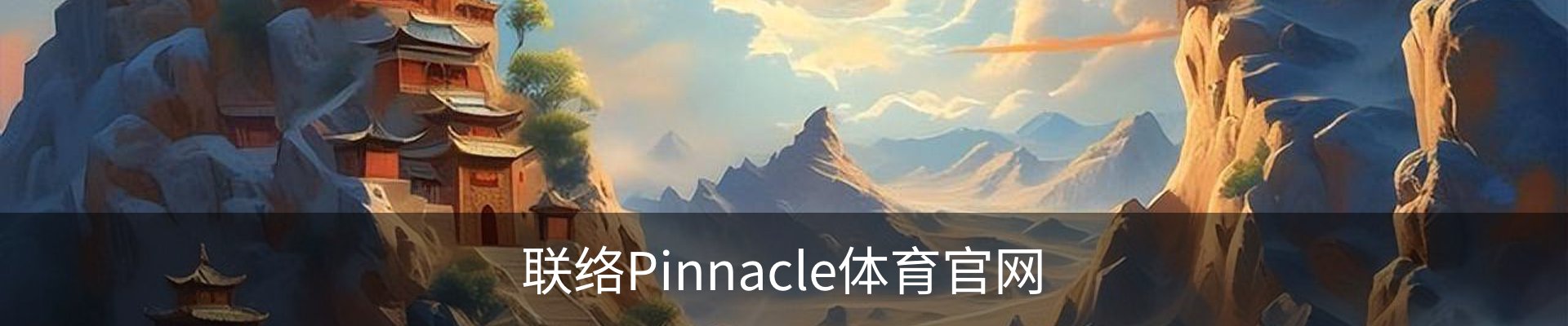 联络Pinnacle体育官网